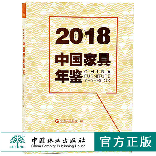 2018中国家具年鉴 9677 中国家具协会 编 传统家具 木质家具 金属家具 办公家具 中国林业出版社 畅销书籍 商品图0