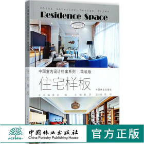 中国室内设计档案 住宅样板 9106 格林童话 泰式别墅 北欧风情 会馆小院 阁楼生活 设计案例赏析 中国林业出版社畅销书籍