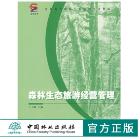 森林生态旅游经营管理 3916 王力峰主编 高职高专森林生态旅游专*教材 中国林业出版社
