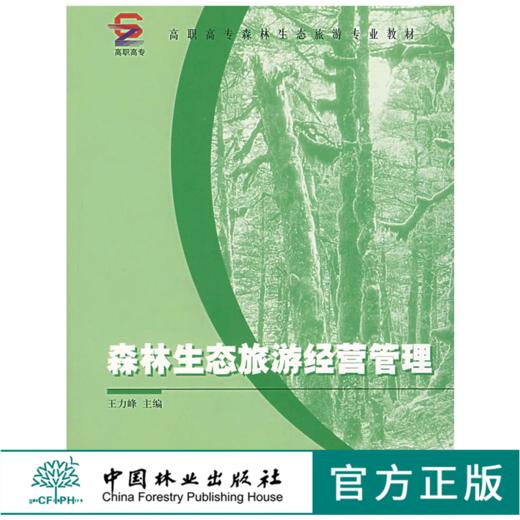森林生态旅游经营管理 3916 王力峰主编 高职高专森林生态旅游专*教材 中国林业出版社 商品图0