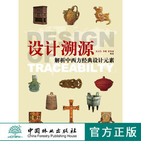 设计溯源 解析中西方经典设计元素 6902 中国林业出版社