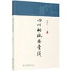 四川竹林风景线  费世民 0739 中国林业出版社 商品缩略图1