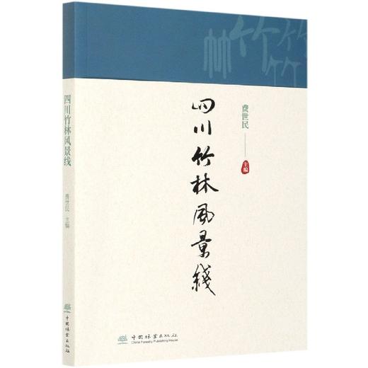 四川竹林风景线  费世民 0739 中国林业出版社 商品图1