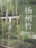 扬州竹 陈卫元 赵御龙 7435 竹文化景观 竹与服饰 竹与饮食 竹与建筑 竹与交通工具 中国林业出版社畅销书 商品缩略图1
