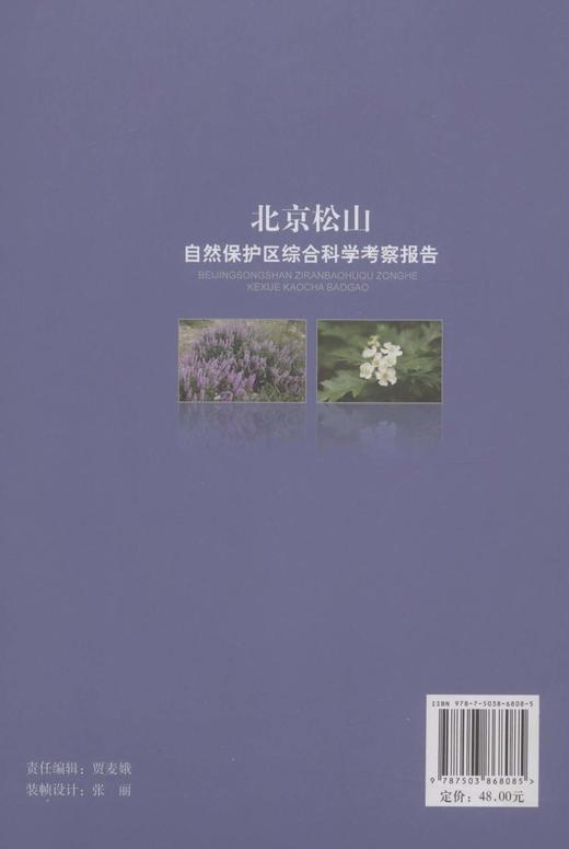 北京松山自然保护区综合科学考察报告  中国林业出版社  科技 商品图2