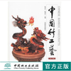 中国竹工艺第2版 3333中国林业出版社 张齐生 程渭山正版畅销书 商品缩略图0