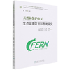 天然林保护修复生态监测区划和布局研究/中国山水林田湖草生态产品监测评估及绿色核算系列丛书 王兵 甘先华 1130 中国林业出版社 商品缩略图4