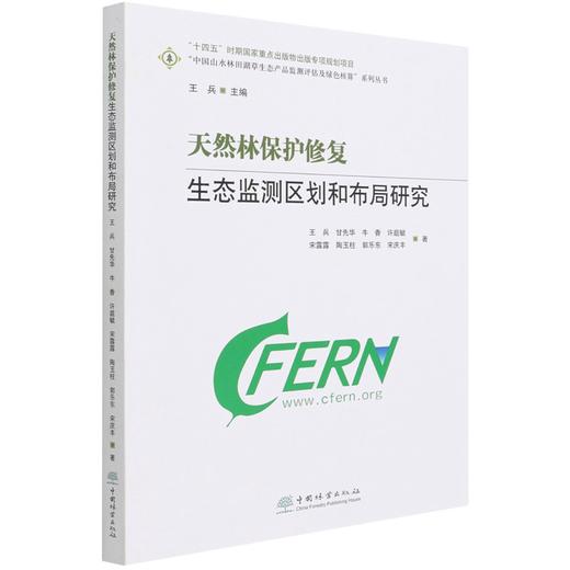 天然林保护修复生态监测区划和布局研究/中国山水林田湖草生态产品监测评估及绿色核算系列丛书 王兵 甘先华 1130 中国林业出版社 商品图4