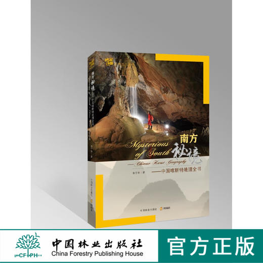 南方秘境：中国喀斯特地理全书 中国林业出版社7295  科技 商品图0