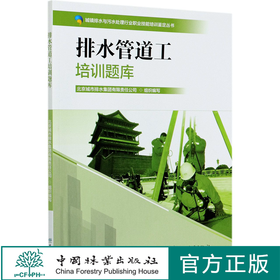 排水管道工培训题库 城市排水与污水处理行业职业技能培训鉴定丛书教材 涵盖初中高级工北京城市排水集团 0811中国林业出版社