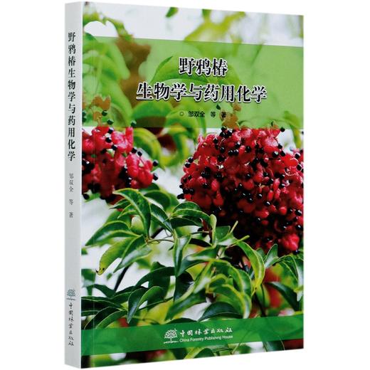 野鸦椿生物学与药用化学 0453 中国林业出版社 商品图3