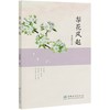 梨花风起  程嘉懿 程嘉懿散文集 0756 中国林业出版社 商品缩略图4