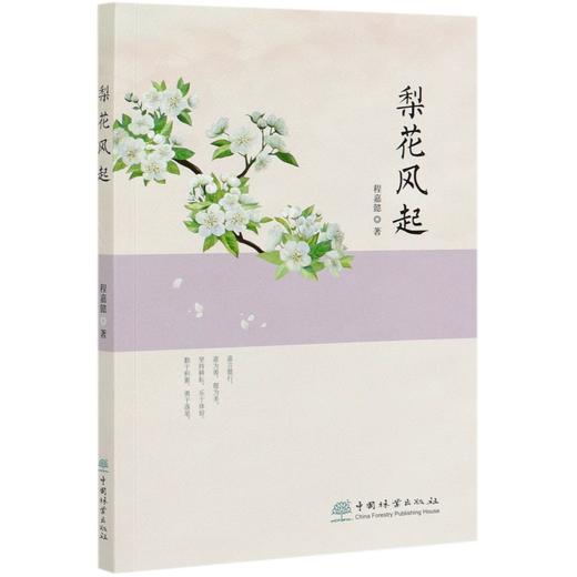 梨花风起  程嘉懿 程嘉懿散文集 0756 中国林业出版社 商品图4
