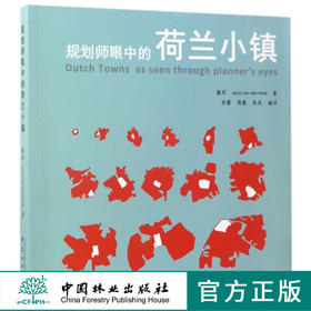 规划师眼中的荷兰小镇8215中国林业出版社正版畅销书