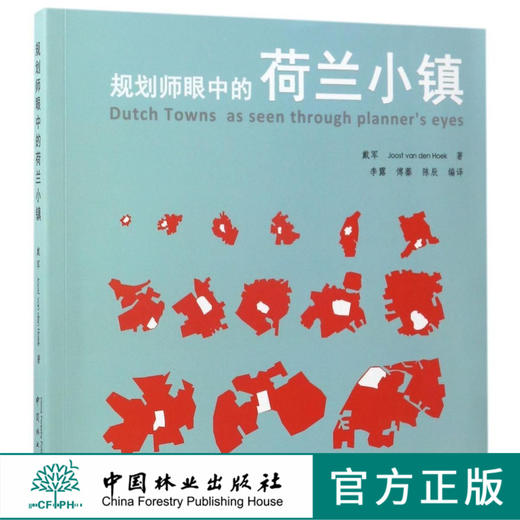 规划师眼中的荷兰小镇8215中国林业出版社正版畅销书 商品图0