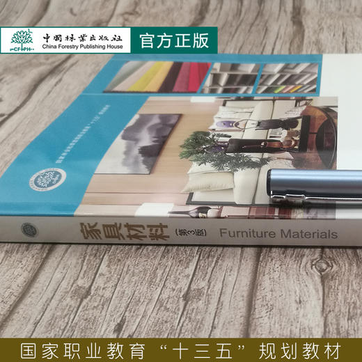 家具材料（第3版）李婷 巫国富 03829 国家林业和草原局普通高等教育十三五规划教材  中国林业出版社 商品图2