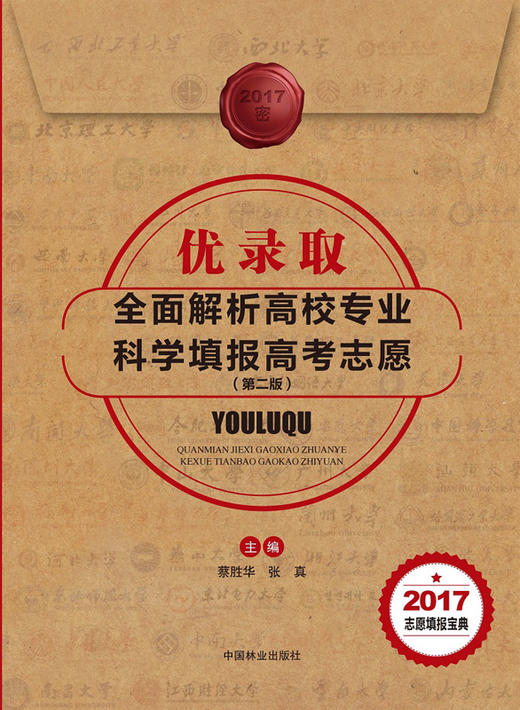 2017年优录取：全面解析高校专业 科学填报高考志愿  菜胜华 张真  8905 商品图1