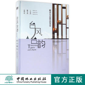 台风台韵 解读台式新空间美学 8541 自然风 奢华风 工业风 度假式住宅 室内空间设计书 中国林业出版社