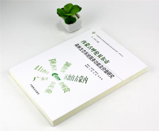 内蒙古呼伦贝尔市森林生态系统服务功能及价值研究 0084 潘金生中国森林生态系统连续观测与清查及绿色核算系列丛书中国林业出版社 商品图2