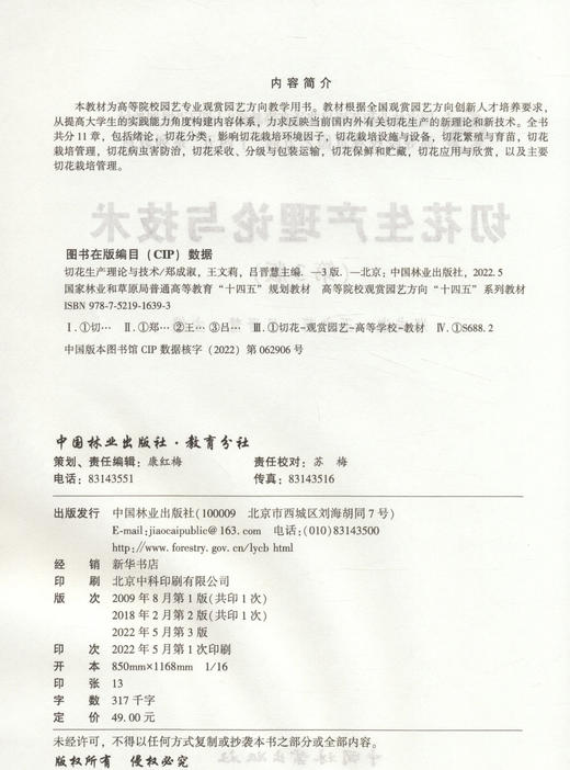 切花生产理论与技术(第3版）郑成淑//王文莉//吕晋慧 6393 普通高等院校观赏园艺方向系列教材) 中国林业出版社 商品图2