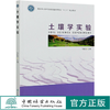 土壤学实验(国家林业和草原局普通高等教育） 马献发 0956 中国林业出版社 商品缩略图0