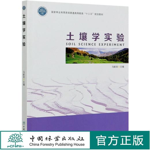 土壤学实验(国家林业和草原局普通高等教育） 马献发 0956 中国林业出版社 商品图0