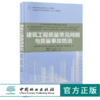 建筑工程质量常见问题与质量事故防治 9187 全国高等院校土建类应用型规划教材 住房和城乡建设领域关键岗位技术人员培训教材 商品缩略图0
