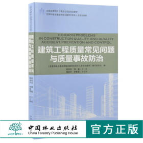 建筑工程质量常见问题与质量事故防治 9187 全国高等院校土建类应用型规划教材 住房和城乡建设领域关键岗位技术人员培训教材