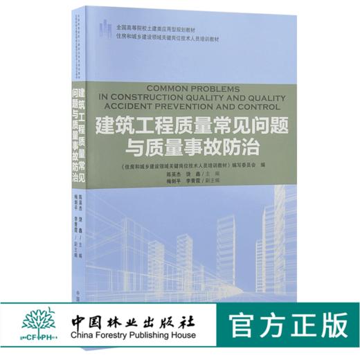 建筑工程质量常见问题与质量事故防治 9187 全国高等院校土建类应用型规划教材 住房和城乡建设领域关键岗位技术人员培训教材 商品图0