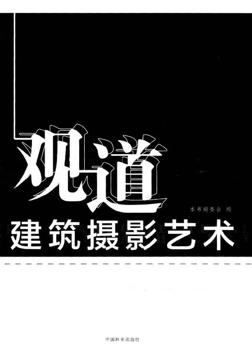 观道 建筑摄影艺术 8130 中国林业出版社 商品图1