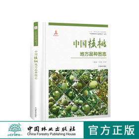 中国果树地方品种图志 中国核桃地方品种图志 9402 中国林业出版社 畅销书籍