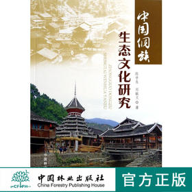 中国侗族生态文化研究  7236  科技