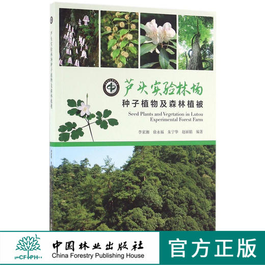 芦头实验林场种子植物及森林植被   8598  科技 商品图0