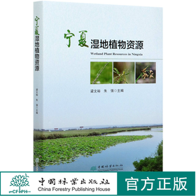 宁夏湿地植物资源 梁文裕 宁夏湿地植物多样性研究书  梁文裕//朱强 0594 中国林业出版社