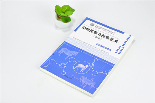 动物防疫与检疫技术 第3版 胡新岗 9452 林业和草原局高等职业教育畜牧业类十三五规划教材 中国林业出版社 正版畅销书 商品图2