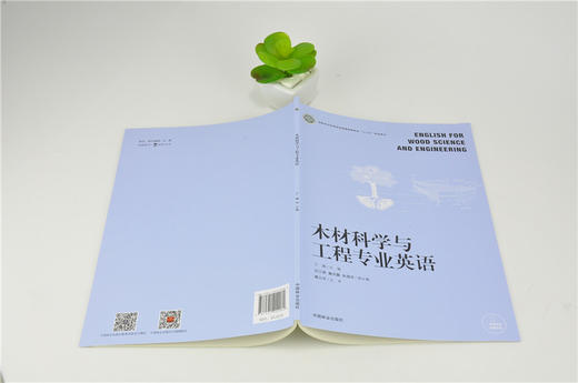 木材科学与工程专业英语 0208 丁涛 国家林业和草原局普通高等教育十三五规划教材 中国林业出版社 商品图4