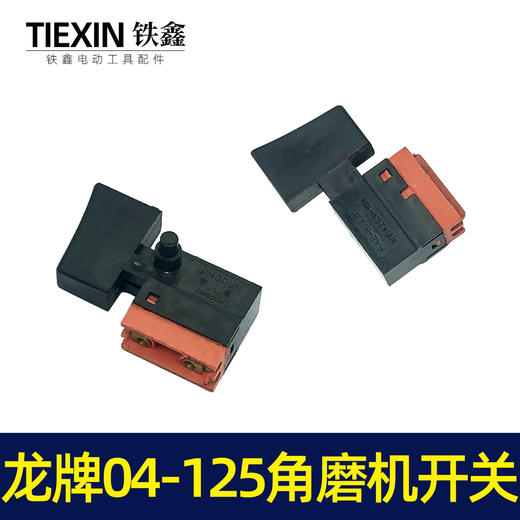 【货号04658】京顿日立150角磨机开关龙牌04-125角磨机开关 商品图6