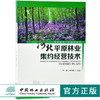 河北平原林业集约经营技术 毕君 9573 基层林业干部培训教材 中国林业出版社 畅销书 商品缩略图0