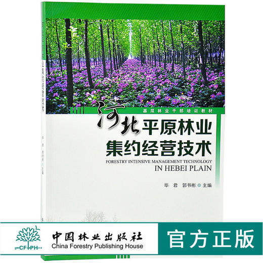 河北平原林业集约经营技术 毕君 9573 基层林业干部培训教材 中国林业出版社 畅销书 商品图0