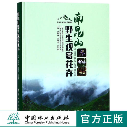 南昆山野生观赏花卉(精) 9158 中国林业出版社 商品图0
