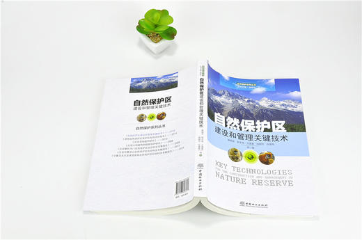 自然保护区建设和管理关键技术 9830 自然保护系列丛书 中国林业出版社 正版畅销书 商品图4