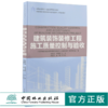 建筑装饰装修工程施工质量控制与验收 9210 全国高等院校土建类应用型规划教材 住房和城乡建设领域关键岗位技术人员培训教材 商品缩略图0
