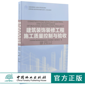 建筑装饰装修工程施工质量控制与验收 9210 全国高等院校土建类应用型规划教材 住房和城乡建设领域关键岗位技术人员培训教材