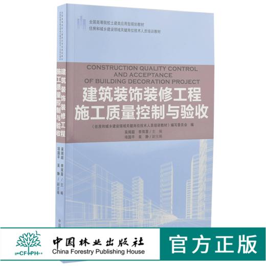 建筑装饰装修工程施工质量控制与验收 9210 全国高等院校土建类应用型规划教材 住房和城乡建设领域关键岗位技术人员培训教材 商品图0