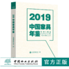2019中国家具年鉴 0179 中国家具协会 编 中国林业出版社 商品缩略图0