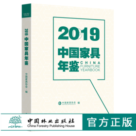 2019中国家具年鉴 0179 中国家具协会 编 中国林业出版社