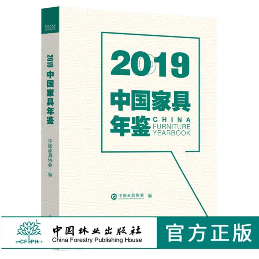 2019中国家具年鉴 0179 中国家具协会 编 中国林业出版社 商品图0
