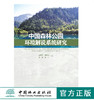 中国森林公园环境解说系统研究 0006 中国林业出版社 商品缩略图0