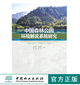 中国森林公园环境解说系统研究 0006 中国林业出版社