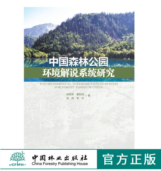 中国森林公园环境解说系统研究 0006 中国林业出版社 商品图0